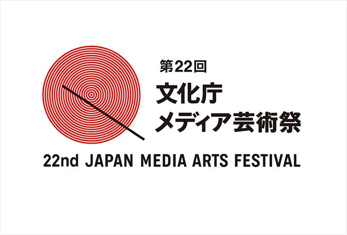 第22回 文化庁メディア芸術祭