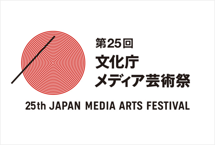 第25回 文化庁メディア芸術祭
