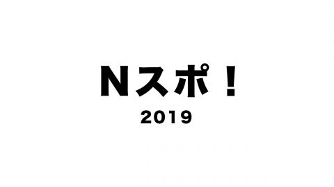 Ｎスポ！2019－SHIBUYA－『世界を応援しよう！』体験コーナー
