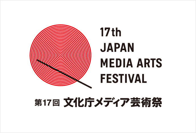 第17回 文化庁メディア芸術祭 アニメーション部門 優秀賞