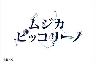 NHK Eテレ「ムジカ・ピッコリーノ」＜シーズン６＞