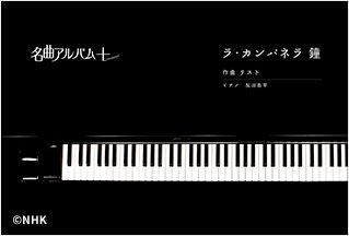 NHK 名曲アルバム＋（プラス）「ラ・カンパネラ」