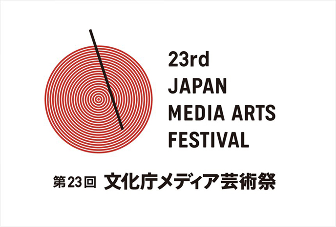 第23回 文化庁メディア芸術祭