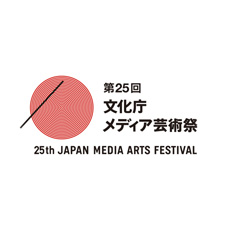 第25回 文化庁メディア芸術祭
