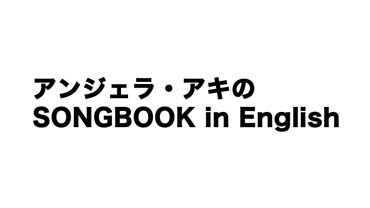 アンジェラ・アキのSONGBOOK in English