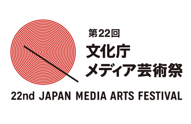 第22回文化庁メディア芸術祭・エンターテイメント部門に3作品が入選