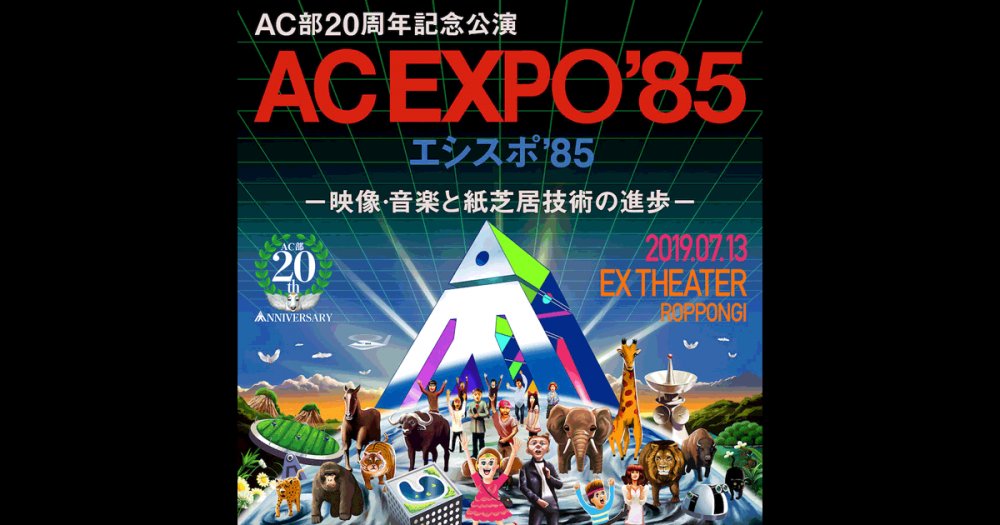 緊急告知！『AC EXPO’85（エシスポ’85）』にて「海女ゾネス」スペシャル生LIVE！！