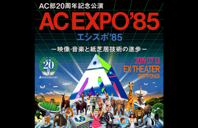緊急告知！『AC EXPO’85（エシスポ’85）』にて「海女ゾネス」スペシャル生LIVE！！