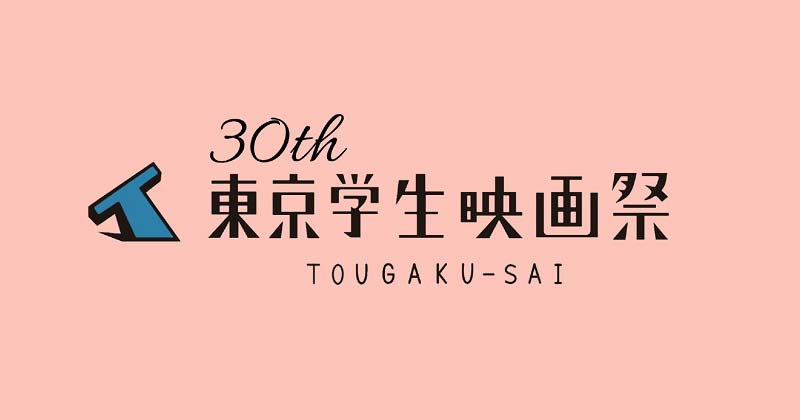 30th東京学生映画祭
