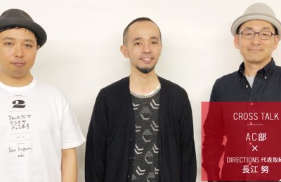 AC部と語る20年〜夜明け前の転換期〜 ｜DIRECTIONS代表 長江 努対談企画 第1弾 ゲスト『AC部』#03