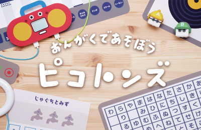 子どもの創意工夫を引き出すロボットトイ『toio（トイオ）』の新作タイトルに企画協力いたしました！