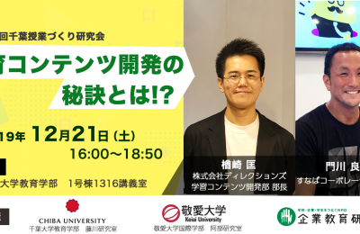 第134回千葉授業づくり研究会「教育コンテンツ開発の秘訣とは！？」に当社社員が講師として参加いたします！