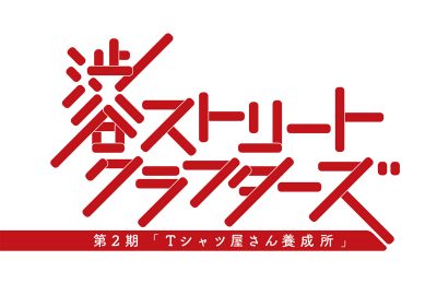 【渋谷ストリートクラフターズ】新型コロナウイルス感染拡大の影響による開催順延のお知らせ