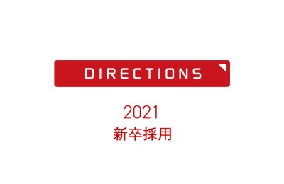 2021年度 新卒採用の募集開始について