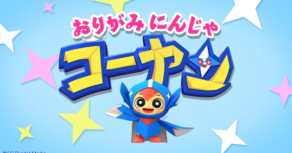 ハッピースマイル♡ドリーム 「おりがみにんじゃ コーヤン