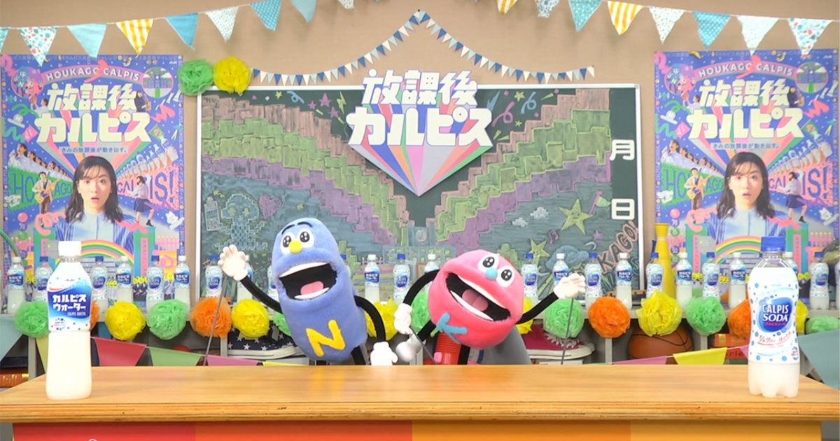放課後カルピス®︎｜制作実績一覧｜株式会社ディレクションズ