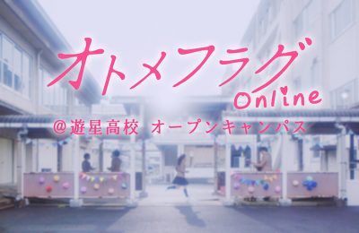 新しいトキメキがみつかる!?参加型オンラインエンターテインメント「オトメフラグOnline＠遊星高校オープンキャンパス」が7月18日より開催決定！