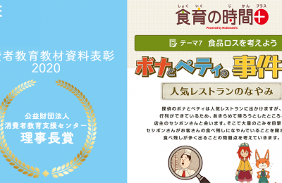 「消費者教育教材資料表彰2020“消費者教育支援センター理事長賞”」を受賞