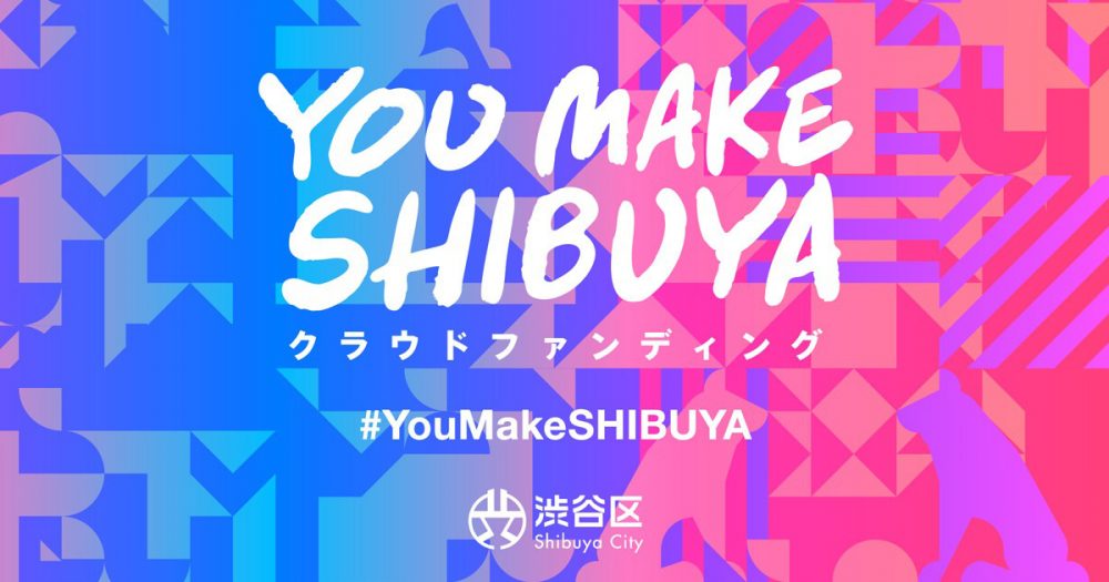 渋谷のカルチャーをつなぎとめたい！『YOU MAKE SHIBUYA』 クラウドファンディングに賛同