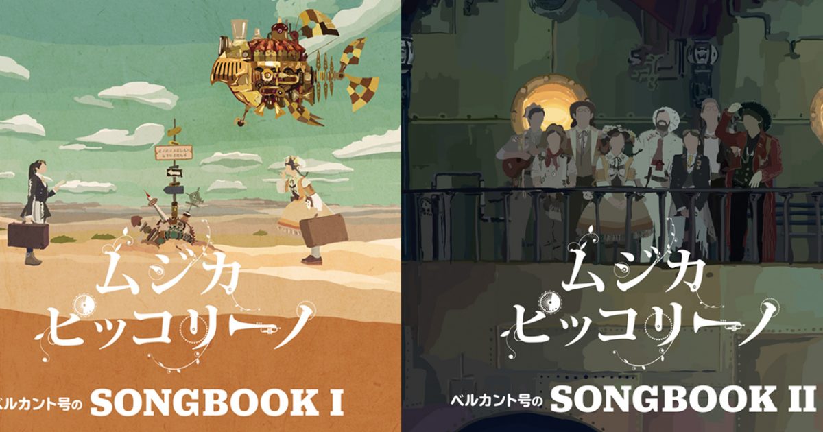 ベルカント号のSONGBOOK I』 『ベルカント号のSONGBOOK II』｜制作実績