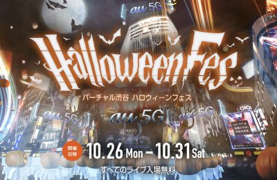 『バーチャル渋谷 au 5Gハロウィーンフェス』Eテレ「ビットワールド」presents バーチャル Liveの企画・演出をDIRECTIONSが担当