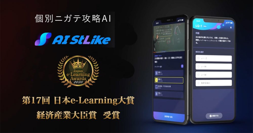 『AI StLike（AI ストライク）-個別ニガテ攻略AI』第17回「日本e-Learning大賞」経済産業大臣賞を受賞