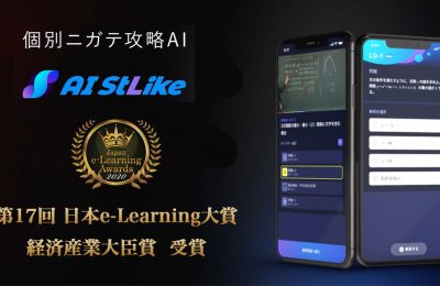 『AI StLike（AI ストライク）-個別ニガテ攻略AI』第17回「日本e-Learning大賞」経済産業大臣賞を受賞