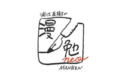 『浦沢直樹の漫勉neo』タイトルも新たに再始動！