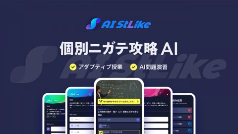 AI StLike（AI ストライク）-個別ニガテ攻略AI