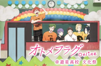 トキメク参加型オンラインイベント「オトメフラグOnline@遊星高校 文化祭」が2020年12月12日より開催！