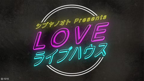 シブヤノオト Presents LOVE ライブハウス