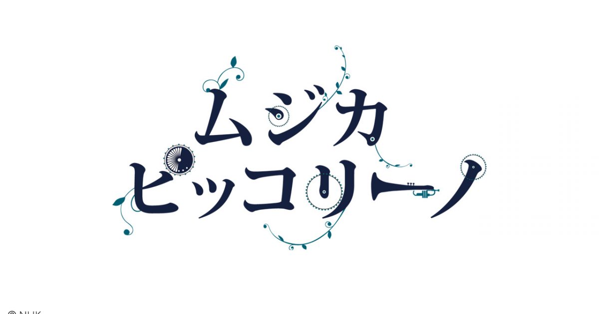 ムジカ・ピッコリーノ｜制作実績一覧｜株式会社ディレクションズ
