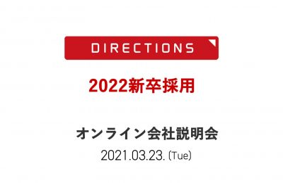 「2022新卒採用」と「オンライン会社説明会」開催のお知らせ