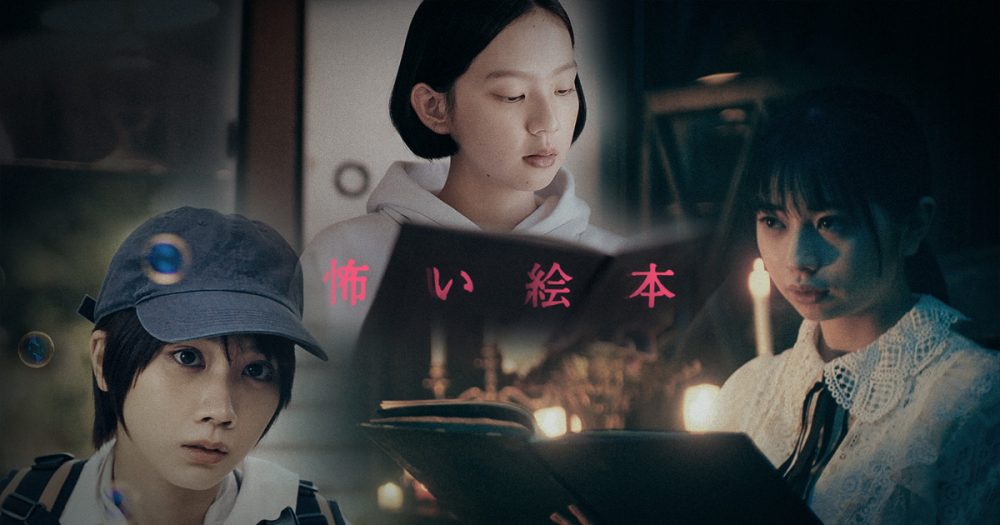 『怖い絵本』Season2が3月26日(金)放送！桜田ひより、中島セナ、松本穂香が出演