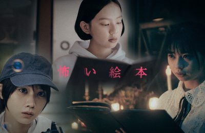 『怖い絵本』Season2が3月26日(金)放送！桜田ひより、中島セナ、松本穂香が出演