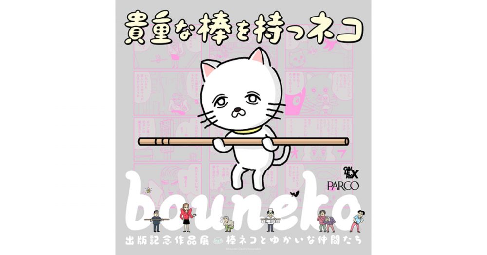 Twitter漫画「貴重な棒を持つネコ」書籍化、初の作品展開催決定！