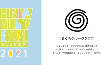 日比谷音楽祭2021でプロのミュージシャンと共演しよう！ 小中高生向けの音楽制作ワークショップ「ぐるぐるグルーヴクラブ」開催！！