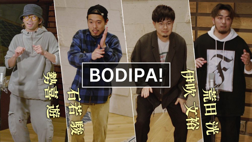 石若駿、勢喜遊(KingGnu)らが出演！ボディー・パーカッション動画「BODIPA!」を制作