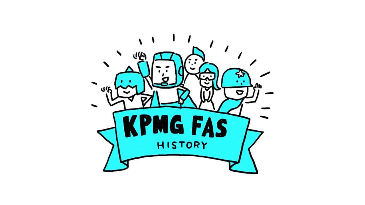 KPMG FASの歴史