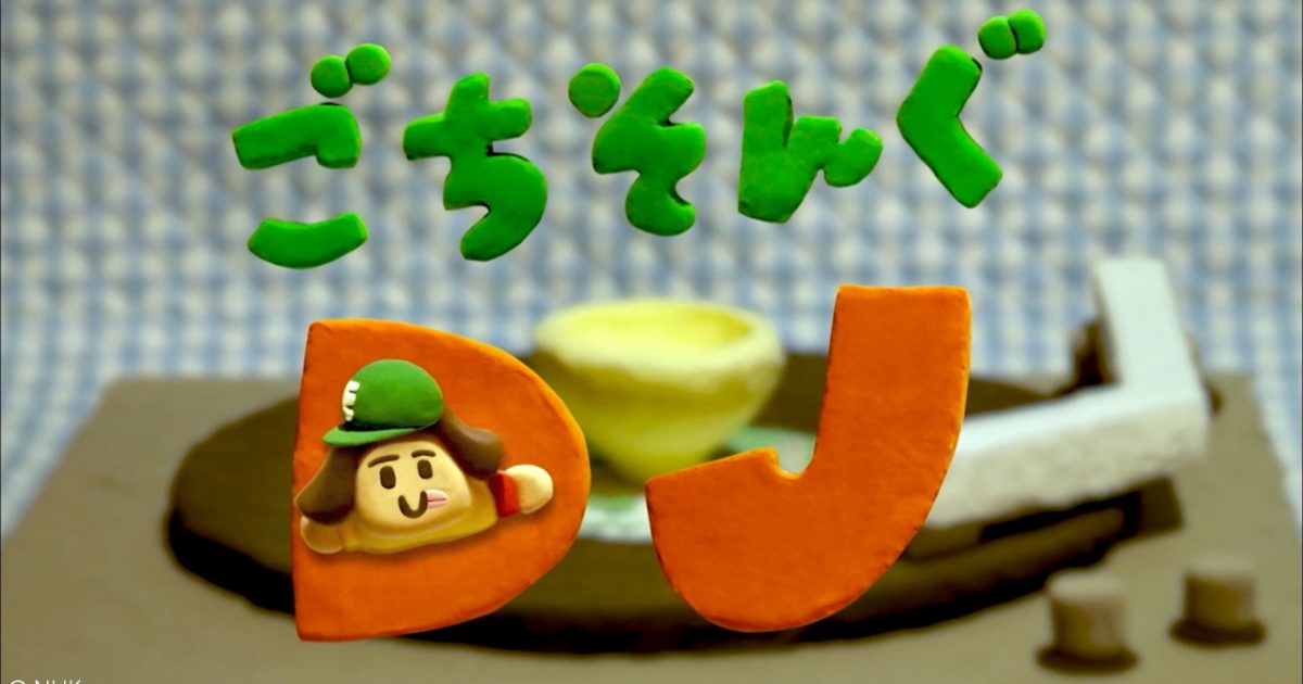 ごちそんぐDJ｜制作実績一覧｜株式会社ディレクションズ