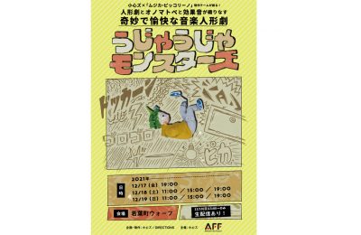 小心ズ×「ムジカ・ピッコリーノ」制作チームが創る！奇妙で愉快な音楽人形劇 「うじゃうじゃモンスターズ」12/17〜19に公演
