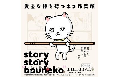 「貴重な棒を持つネコ」作品展『story story “bouneko“ 』横浜で開催決定！