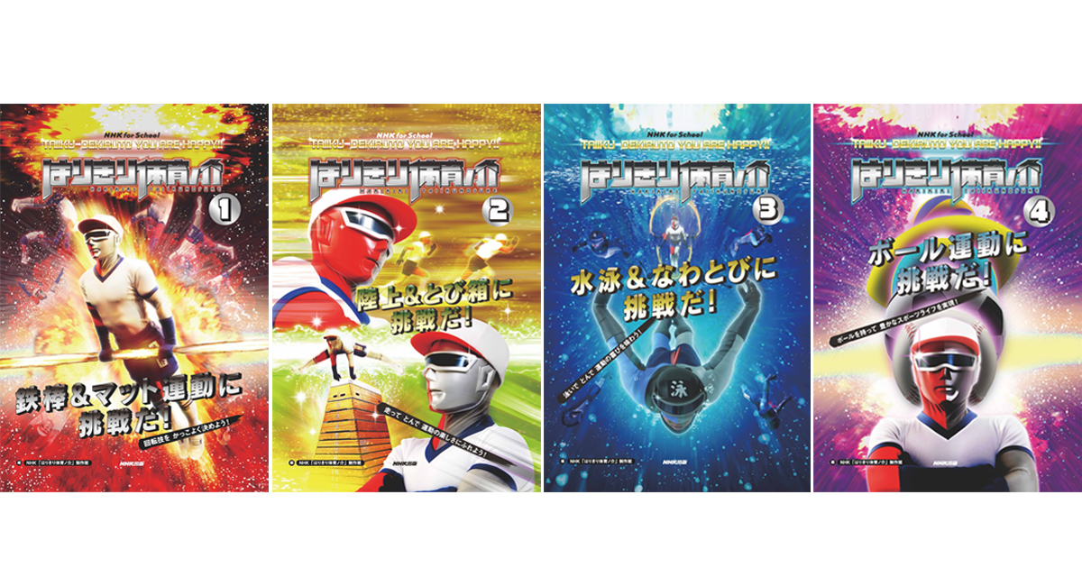 ＮＨＫ　ｆｏｒ　Ｓｃｈｏｏｌはりきり体育ノ介（全４巻セット）   /ＮＨＫ出版/ＮＨＫ「はりきり体育ノ介」制作班（大型本） Amazon.co.jp: NHK for School はりきり体育ノ介 4 ボール運動に