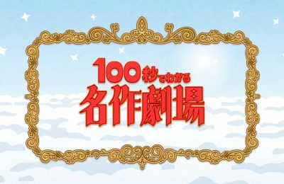 「いらすとや」×蛙亭、Everybodyによるショートアニメ「100秒でわかる名作劇場」がEテレでスタート！