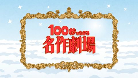 100秒でわかる名作劇場