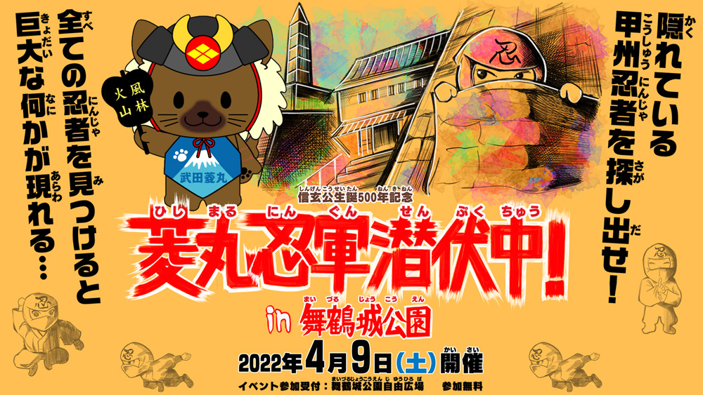隠れている甲州忍者を探し出せ！参加型イベント「菱丸忍軍潜伏中 in舞鶴城公園」が2022年4⽉9⽇に開催！