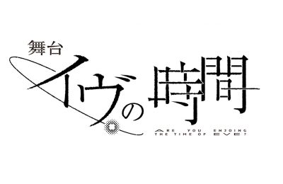 吉浦康裕原作『イヴの時間』が荻田浩一演出、瀬戸利樹&花乃まりあのW主演で12月上演決定！