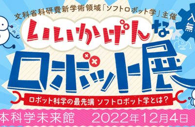 12/4(日)開催『いいかげんなロボット展』のイベント制作を担当
