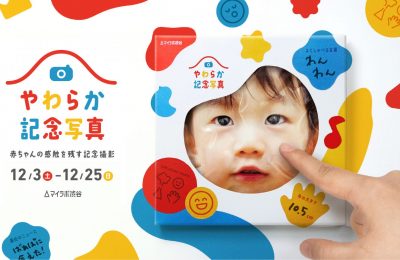 「やわらか記念写真－ 赤ちゃんの感触を残す記念撮影」に企画協力しました