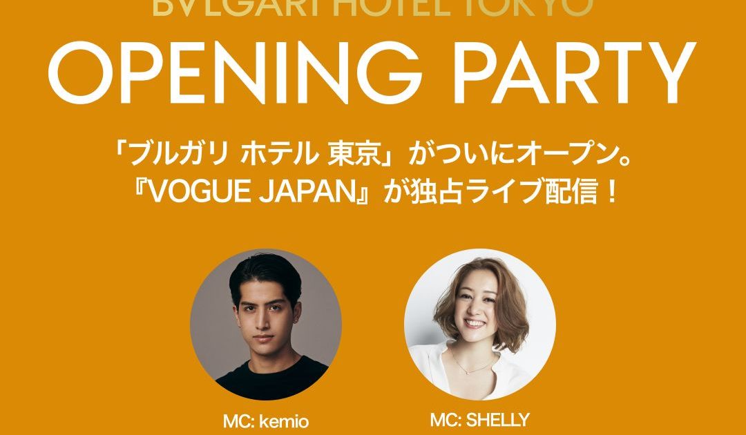 ブルガリ ホテル 東京 オープニングパーティー×Vogue Japan
